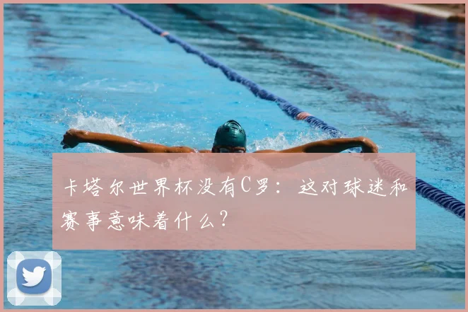 卡塔尔世界杯没有C罗：这对球迷和赛事意味着什么？