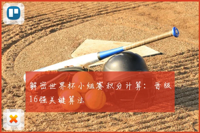 解密世界杯小组赛积分计算：晋级16强关键算法