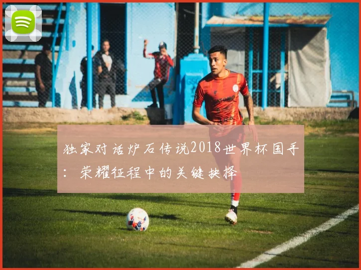 独家对话炉石传说2018世界杯国手：荣耀征程中的关键抉择