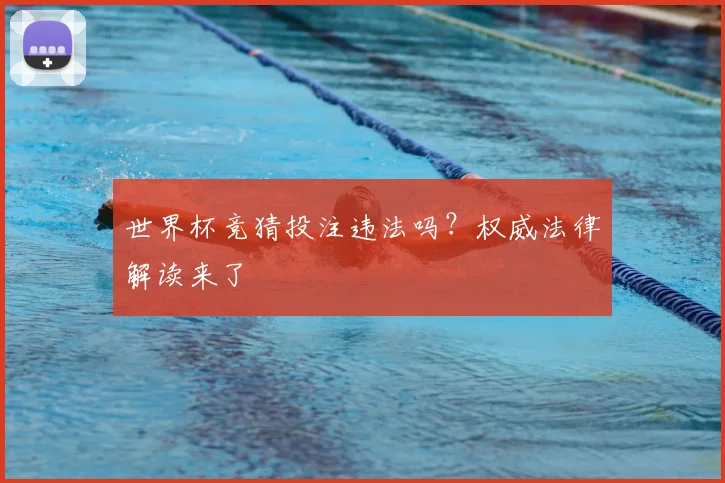 世界杯竞猜投注违法吗？权威法律解读来了