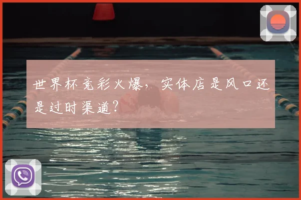 世界杯竞彩火爆，实体店是风口还是过时渠道？