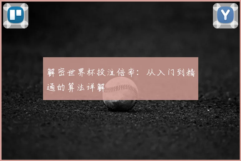 解密世界杯投注倍率：从入门到精通的算法详解