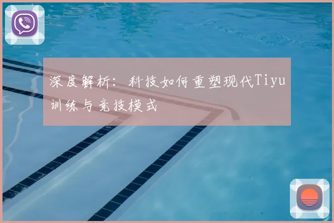 深度解析：科技如何重塑现代Tiyu训练与竞技模式