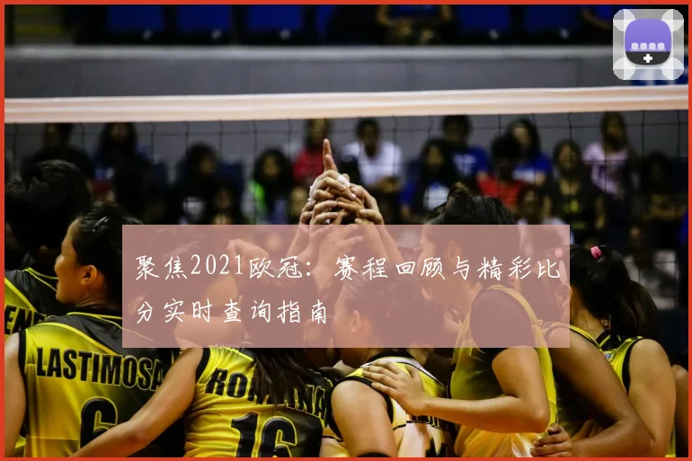 聚焦2021欧冠：赛程回顾与精彩比分实时查询指南