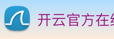 开云官方在线登陆入口 Logo